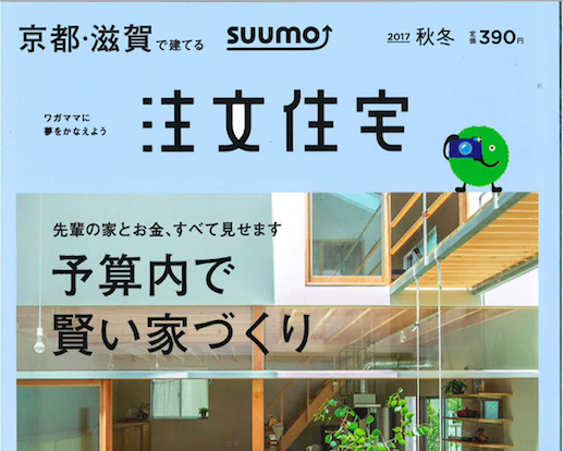 【雑誌に掲載されました】京都滋賀で建てる注文住宅 ”匠のｺｺﾛ”楠亀も取材を受けました-メディア掲載情報