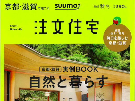 【雑誌に掲載されました】 京都滋賀で建てる注文住宅2018秋冬号(9/21発売)-メディア掲載情報