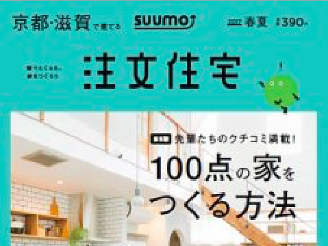 【雑誌に掲載されました】京都滋賀で建てる注文住宅 (2017春夏号）-メディア掲載情報