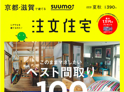 【雑誌に掲載されました】  京都滋賀で建てる注文住宅2018夏秋号(6/21発売)-メディア掲載情報