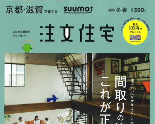 【雑誌に掲載されました】 京都滋賀で建てる注文住宅2018冬春号(12/21発売)-メディア掲載情報