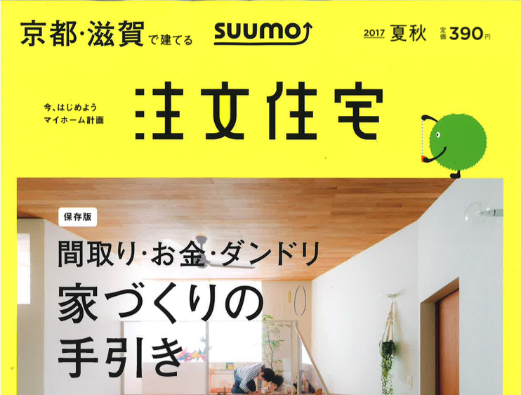 【雑誌に掲載されました】京都滋賀で建てる注文住宅(2017夏秋号)-メディア掲載情報